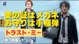 メガネは信頼の証！？／映画『トラスト・ミー』歌う映画レビュー