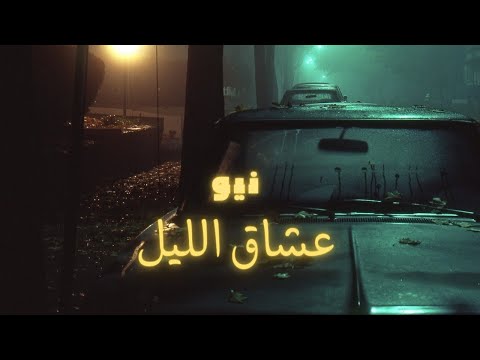 Neo _ 3echa9 Lil ( Prod by Neo ) عشاق الليل