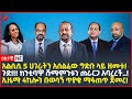 Ethiopia ዕለታዊ ዜና Sheger Times Daily News August 23 2022 Ethiopia Sheger Times Media