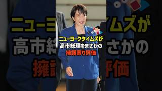 【高市総理】国際世論は味方！ニューヨークタイムズも高市推し　#政治   #雑学   #日本   #高市政権   #高市早苗