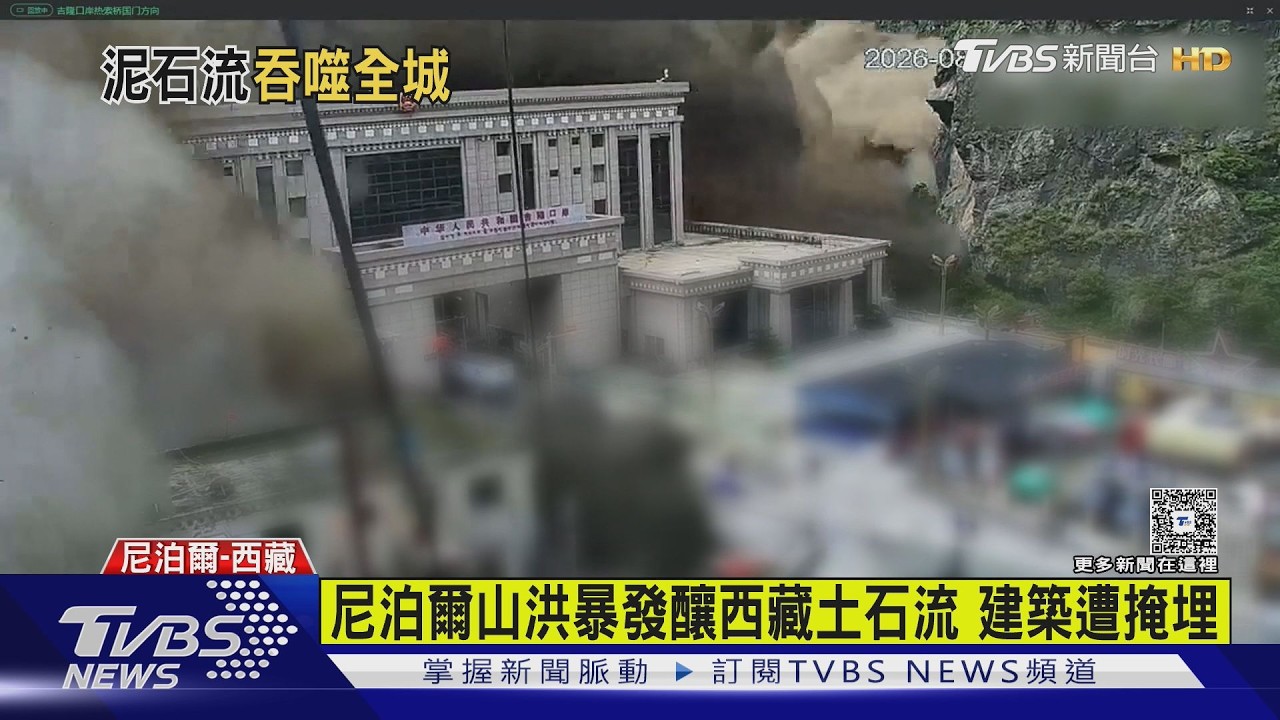 尼泊爾暴洪滅村！西藏爆「重大傷亡失聯」　習近平急下令