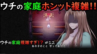 【Mad Father】ウチの家庭複雑すぎ!? #12