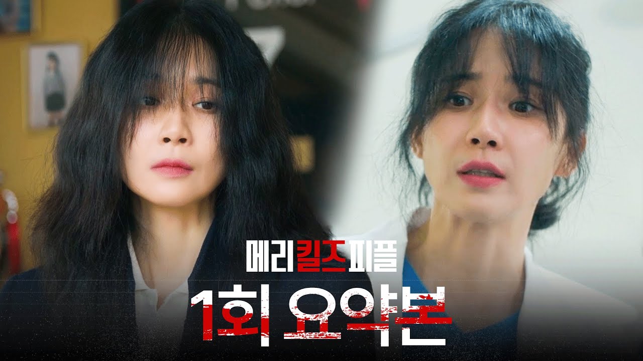 1회 요약본 | 병원에서 환자를 살리고.. 밖에서는 환자의 죽음을 돕는 이보영의 이중생활?💉#메리킬즈피플 MBC250801방송