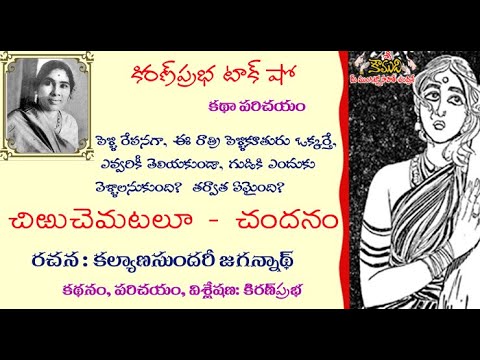 Telugu Story | Kalyana Sundari Jagannath| చిఱుచెమటలూ - చందనం | కల్యాణసుందరి జగన్నాథ్