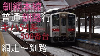 釧網本線 普通 釧路行 キハ54系 網走～釧路 走行音 【2021.3】