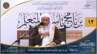 صورة المقرر(12) س: ما دليل اشتراط (المحبَّة) ...؟ | أعلام السنة المنشورة | تمكين تأسيس المتعلم