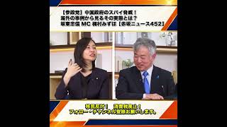 【参政党】中国政府のスパイ脅威！海外の事例から見るその実態とは？坂東忠信 MC 梅村みずほ【赤坂ニュース452】 3/9