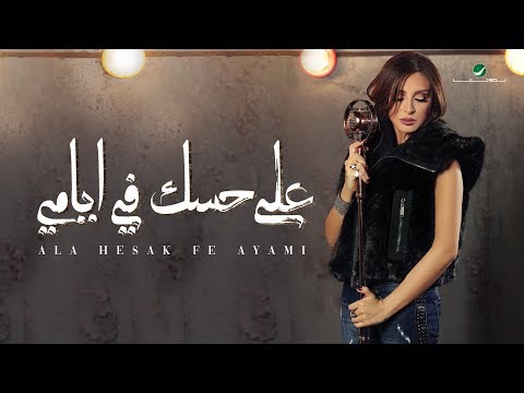 Video thumbnail for Ala Hesak Fe Ayami - على حسك في أيامي