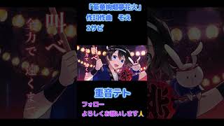 【重音テト】豪華絢爛夢花火#オリジナル曲 #歌い手 #歌ってみた #歌い手好きと繋がりたい #歌ってみた動画 #ボカロ #ボカロp #カバー #推し不在 #Vocaloid