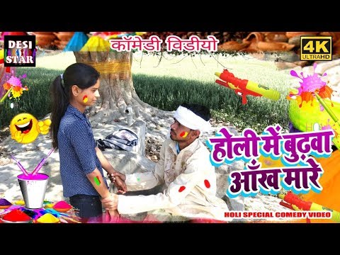 Aankh Marey // Comedy Video // Holi me aankh mare //होली में बूढ़वा आँख मारे , Priti Raj