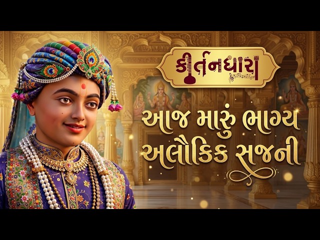 Aaj Maru Bhagy Alaukik Sajani