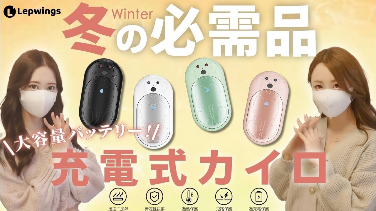 【Lepwings】寒さ対策にぴったり❄急速発熱で即ポカポカ🤎最新『充電式カイロ２個セット』は繰り返し使えてエコ＆コスパ最高👑更にロングバッテリーで1日中大活躍！この冬かかせない暖かアイテム見つけた🧶