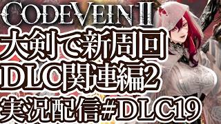 [コードヴェイン2DLC]大剣ビルドで新周回 DLC関連編2[PS5/Steam][Code Vein II][実況配信][BroadCastDLC19]