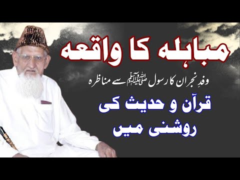 Mubahila ka Waqia Quran o Hadees ki Roshni mai ¦¦ AHLEBAIT ATHAR ¦¦ Maulana Ishaq