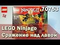 LEGO Ninjago 70753: Lava Falls. Обзор набора 2015 года от ...