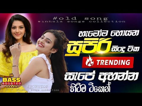 Hit Sinhala Band Nonstop 2025 | Parana Sindu | Old Sinhala Nonstop Collection | Old Sinhala Song
