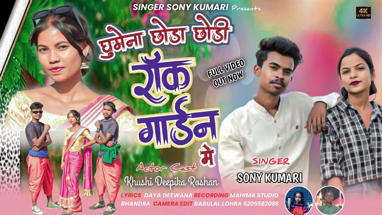 GHUMENA CHHORA.CHHORI NEW NAGPURI VIDEO SINGER SONI KUMARI