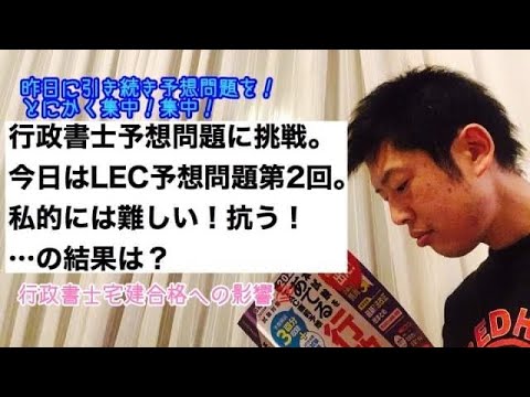 商学科 【要集中！】行政書士予想問題LEC第2回を解く。…解けた？他結果など。※行政書士宅建合格への道