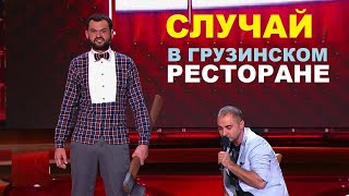 Андрей Скороход и Демис Карибидис Ресторан Япона Мама (Comedy Club)