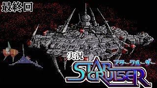 【実況】その二枚のフロッピーの中には宇宙があった。THE・バトル【スタークルーザー】