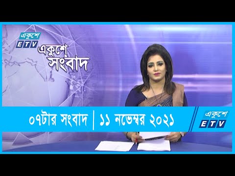 07 PM News || সন্ধ্যা ০৭টার সংবাদ || 11 November 2021