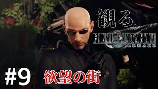［観る］FF7リメイク［＃９］