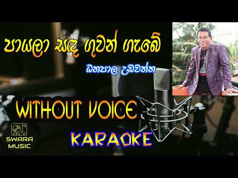 payala sanda guwan gabe karaoke