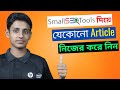 Best free article rewriter and plagiarism checker tool for website | Smallseotools bangla tutorial.
