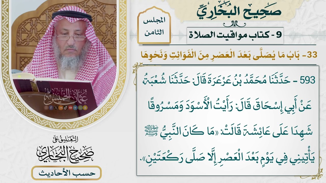 [593] حديث: ما كان النبي يأتيني في يوم بعد العصر إلا صلى ركعتين [[كتاب مواقيت الص?