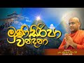 Siripa Wandana Kavi ශ්‍රී පාද වන්දනා කවි MASSANNE VIJITHA THERO