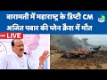Ajit Pawar Plane Crash LIVE Update अजित पवार का प्लेन क्रैश 