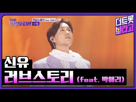 신유, 러브스토리 (feat. 박애리) | 더 트롯쇼 250428