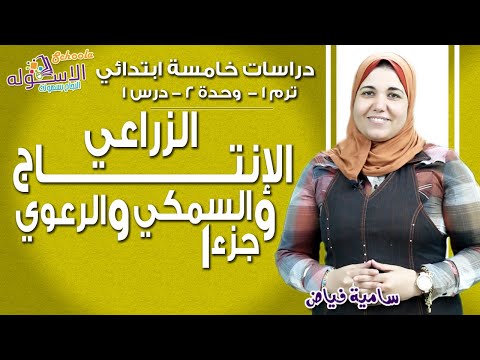 دراسات خامسة ابتدائي 2019 | الإنتاج الزراعي والسمكي والرعوي|  تيرم1 - وح2 - در1 جزء 1| الاسكوله