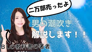 【あなたも】BLの教科書の著者が男の潮吹きを解説してみた【できる】
