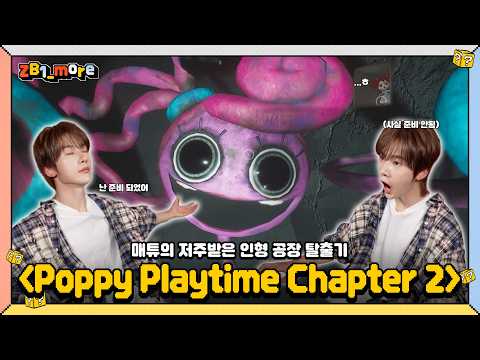 [ZB1_more] 매튜의 저주받은 인형 공장 탈출기 | Poppy Playtime Chapter 2 🎬. more