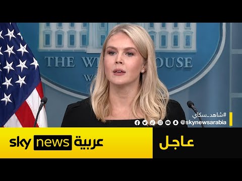 فيديو | المتحدثة باسم البيت الأبيض: ترامب سيقرر ما إذا كان سيهاجم إيران خلال أسبوعين