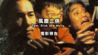 2013台北電影節｜風塵三俠 Tom, Dick and Hairy
