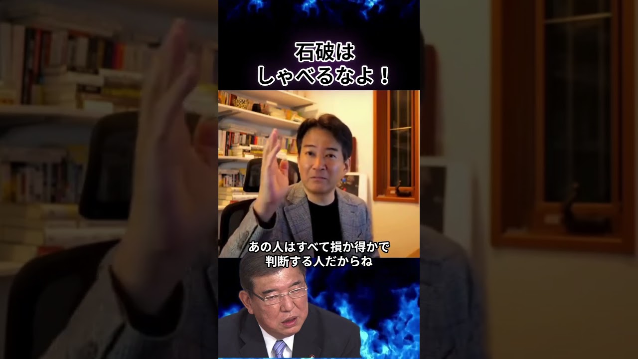石破はしゃべるなよ！＃柳ケ瀬裕文＃やなチャン＃トランプ大統領＃ホルムズ海峡＃高市早苗＃高市早苗　総理＃高市早苗　総裁＃高市早苗　首相＃高市　総理＃高市　総裁＃高市　首相＃高市早苗　政策