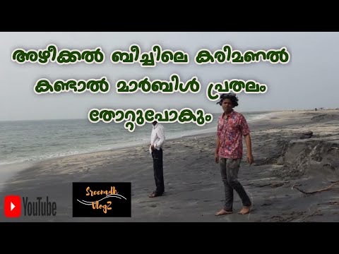 അഴീക്കൽ ബീച്ചിലെ കരിമണൽ ഭംഗി | azheekkal beach le karimanal bhangi | Sreenadh VlogZ #malayalam #vlog