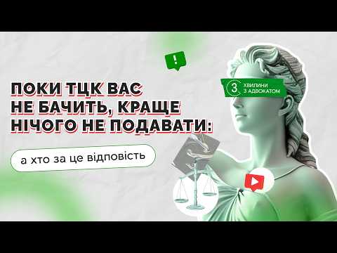 відео прев’ю для Поки ТЦК вас не бачить, краще нічого не подавати: а хто за це відповість