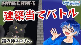 【Minecraft】猫の神ネロさんと何を作ったか当てる対決！！！【コラボ】【Vtuber】【マインクラフト統合版】【LIVE】