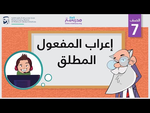 إعراب المفعول المطلق