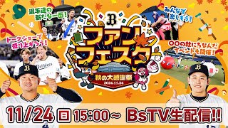 オリックス・バファローズ（野球）