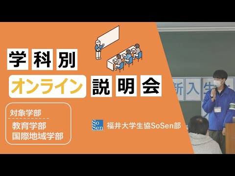 国際地域学科 【教育学部/国際地域学部向け】学科別オンライン説明会【福井大学生協】