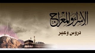 سُبۡحَٰانَ ٱلَّذِيٓ أَسۡرَىٰ بِعَبۡدِهِۦ  خطبة الجمعة 29 4 2016  لفضيلة الشيخ مصطفى العدوي