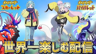 【初見プレイ】スカーレット・バイオレットを世界一楽しむ配信【ポケモンSV】