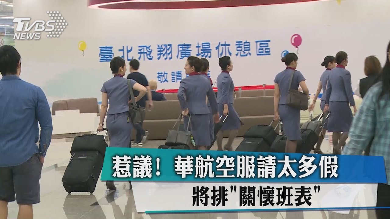 惹議!華航空服請太多假 將排「關懷班表」
