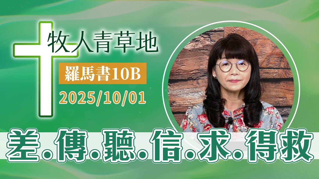差、傳、聽、信、求、得救