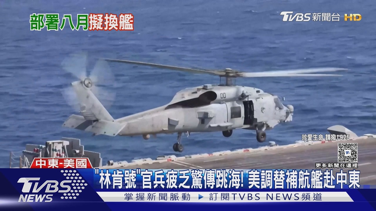 影音/美航艦「林肯號」驚傳官兵悶壞跳船! WSJ:「華盛頓號」已出發接手
