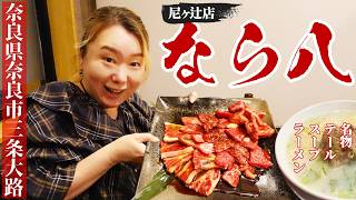 【奈良県 グルメ】完全個室でゆったり!30年受け継がれる秘伝の味で食べる厳選国産牛【炭火焼肉なら八尼ヶ辻店】